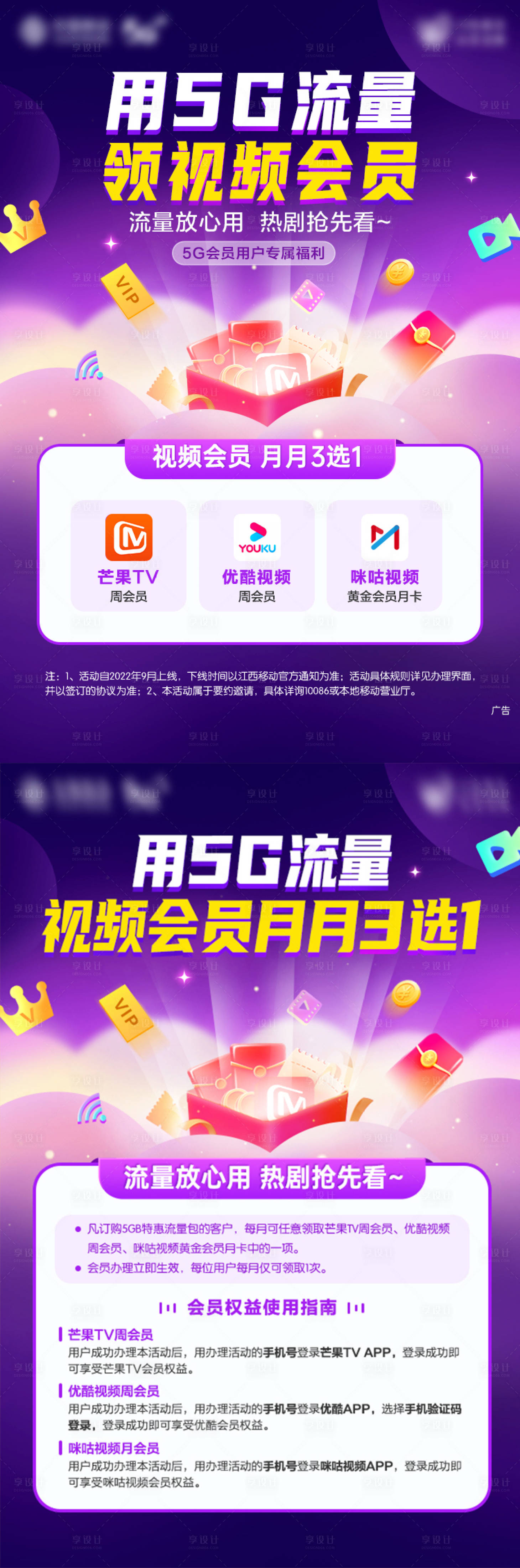 源文件下载【5G视频会员权益海报】编号：52410014676558767