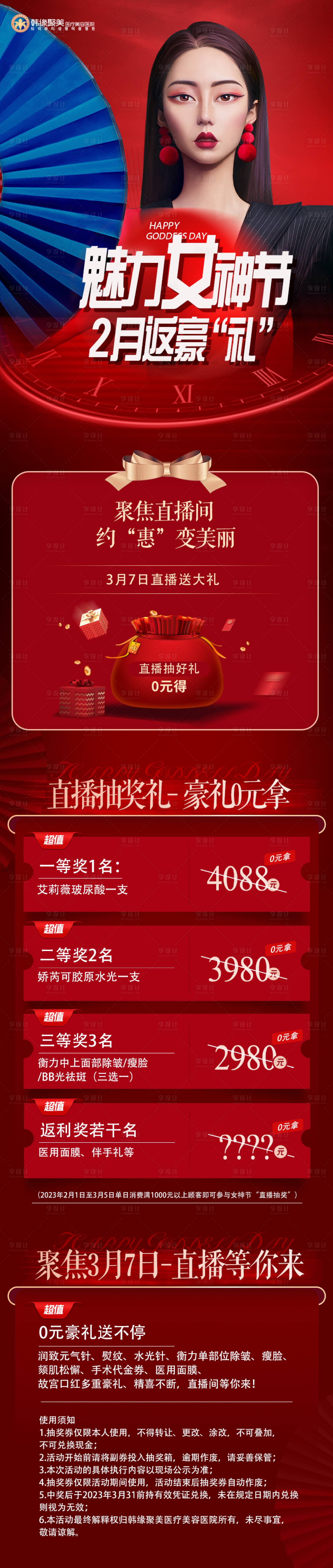 源文件下載【享設計】搜索編號：48330014758438332【醫美女神節活動海報】