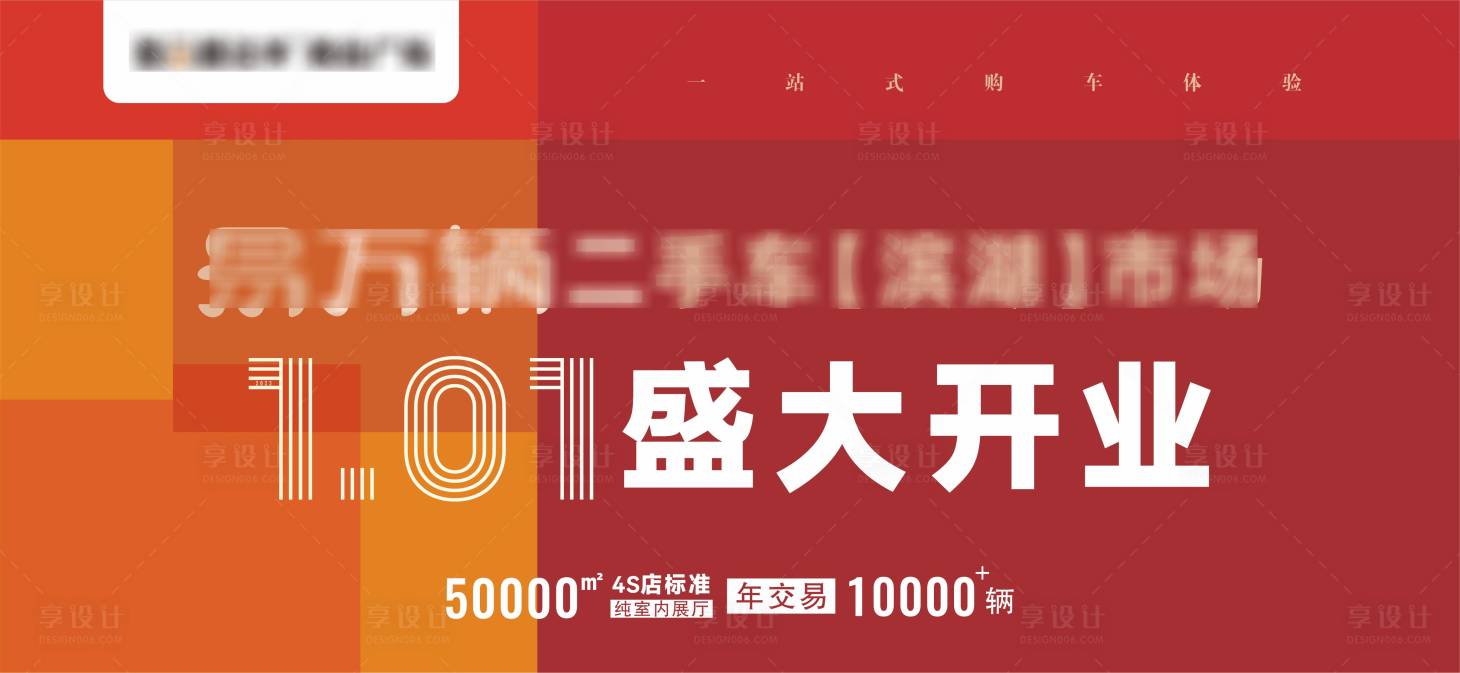 源文件下载【享设计】搜索编号：83160014632456973【开业大吉 】