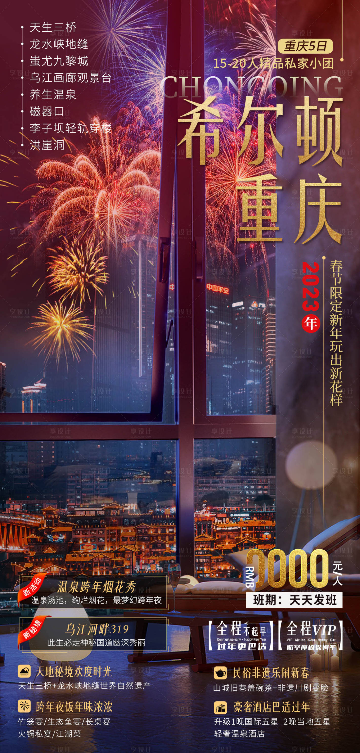 源文件下載【享設計】搜索編號：16700014635018366【重慶希爾頓春節海報】