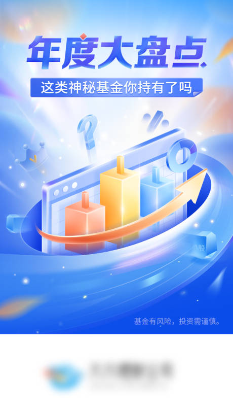 源文件下载【基金理财股票年终盘点海报】编号：35050014797264668