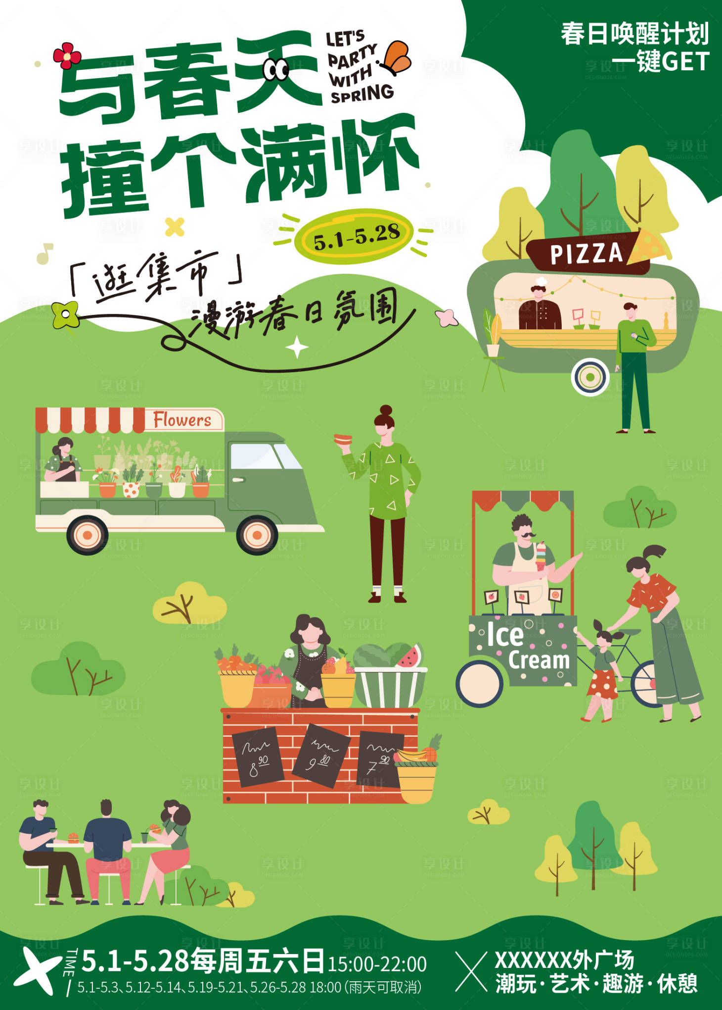 源文件下载【享设计】搜索编号：72800014802239247【春日市集插画海报】