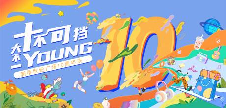 源文件下载【10周年商场海报】编号：79620014476166829