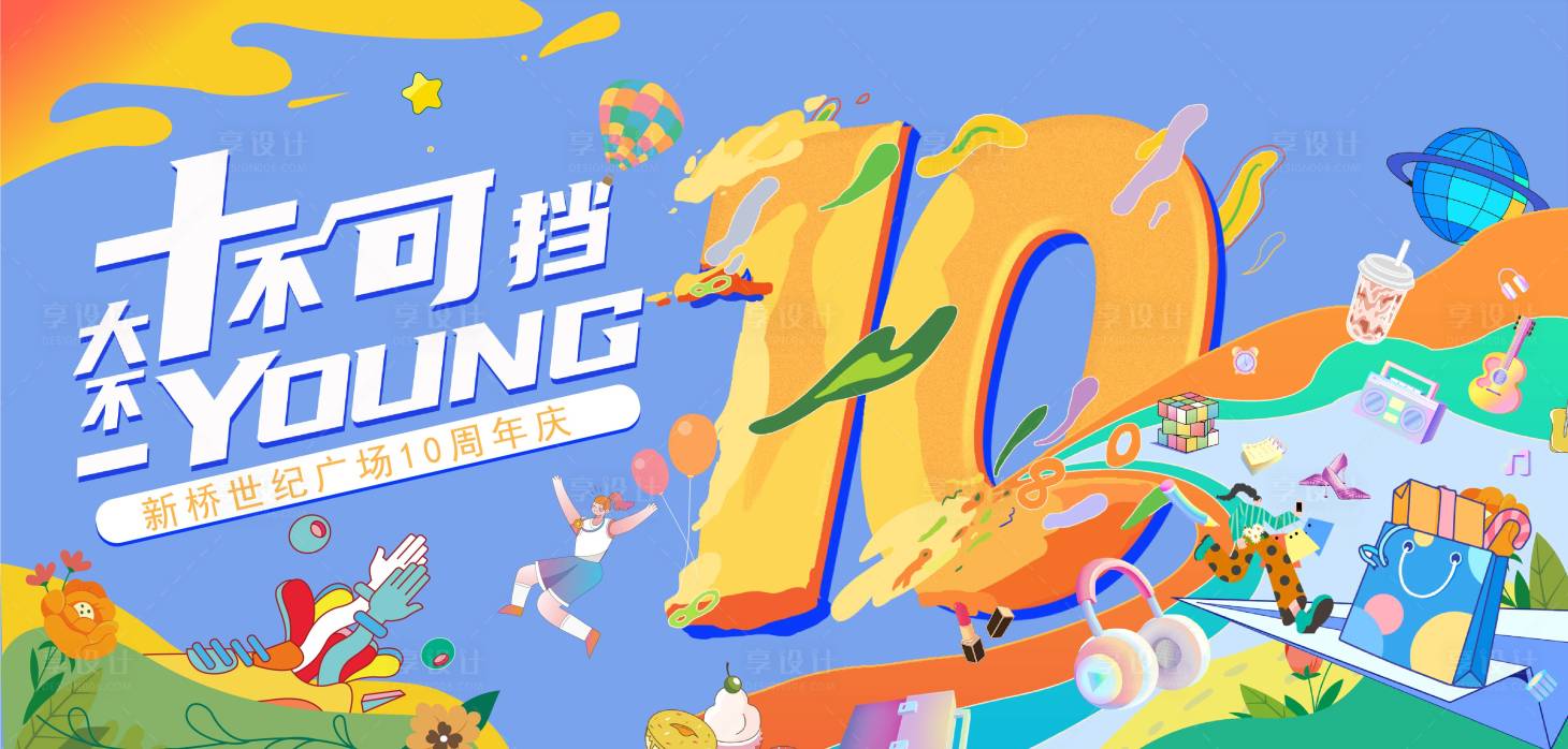 源文件下载【享设计】搜索编号：79620014476166829【10周年商场海报】