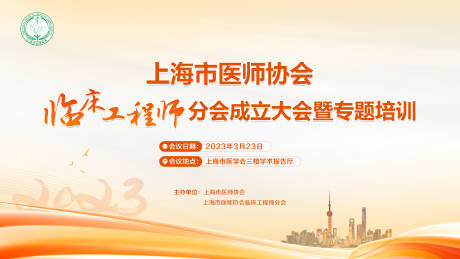 源文件下載【享設計】搜索編號：78650014902724319【上海市醫師協會會成立大會活動背景板】