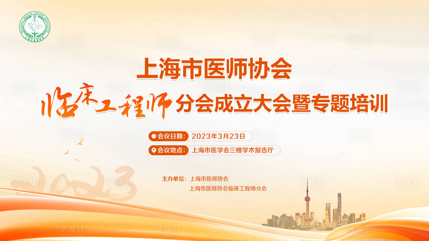 源文件下載【享設(shè)計(jì)】搜索編號(hào)：78650014902724319【上海市醫(yī)師協(xié)會(huì)會(huì)成立大會(huì)活動(dòng)背景板】