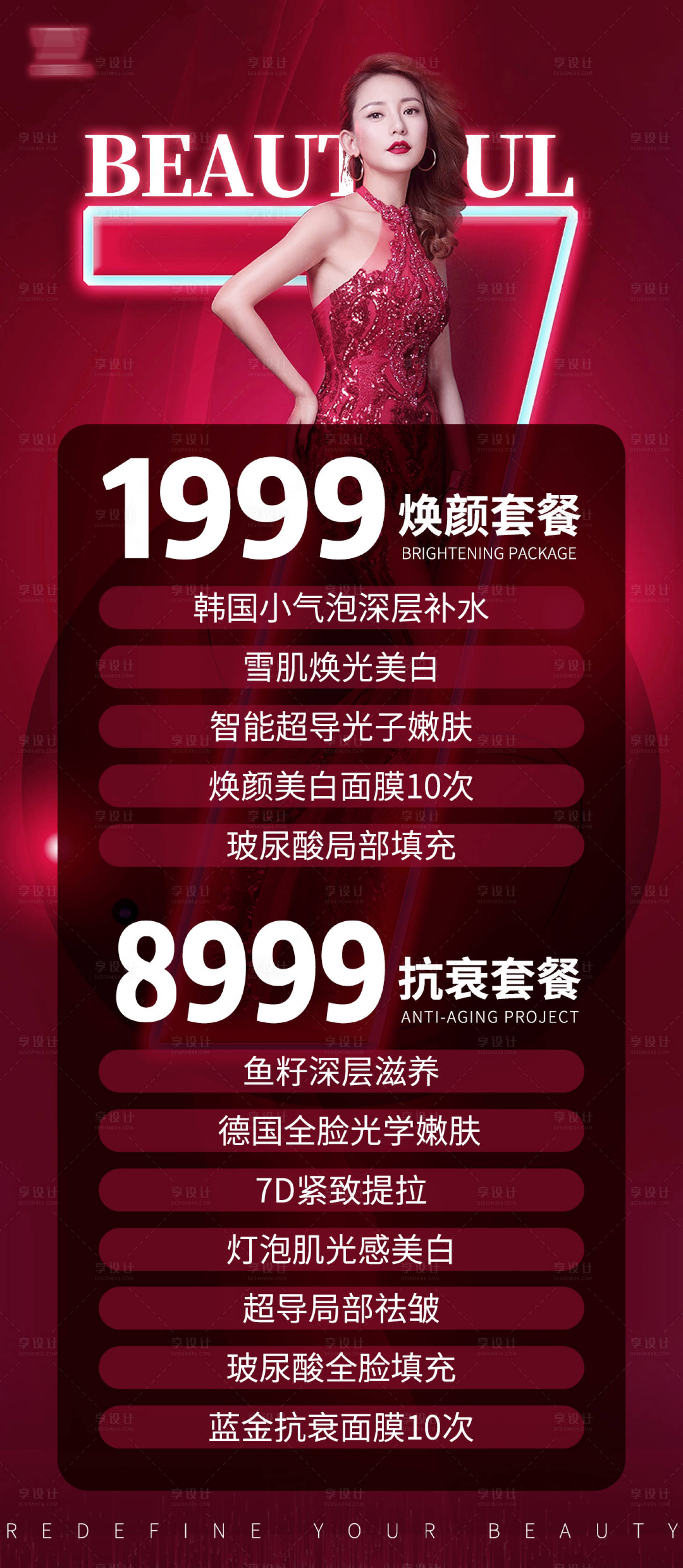 源文件下載【享設(shè)計(jì)】搜索編號(hào)：14400014726654427【醫(yī)美抗衰特惠套餐活動(dòng)海報(bào)】