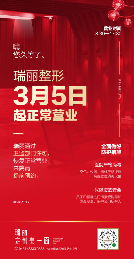 源文件下載【醫美開業海報】編號：82310014943665134