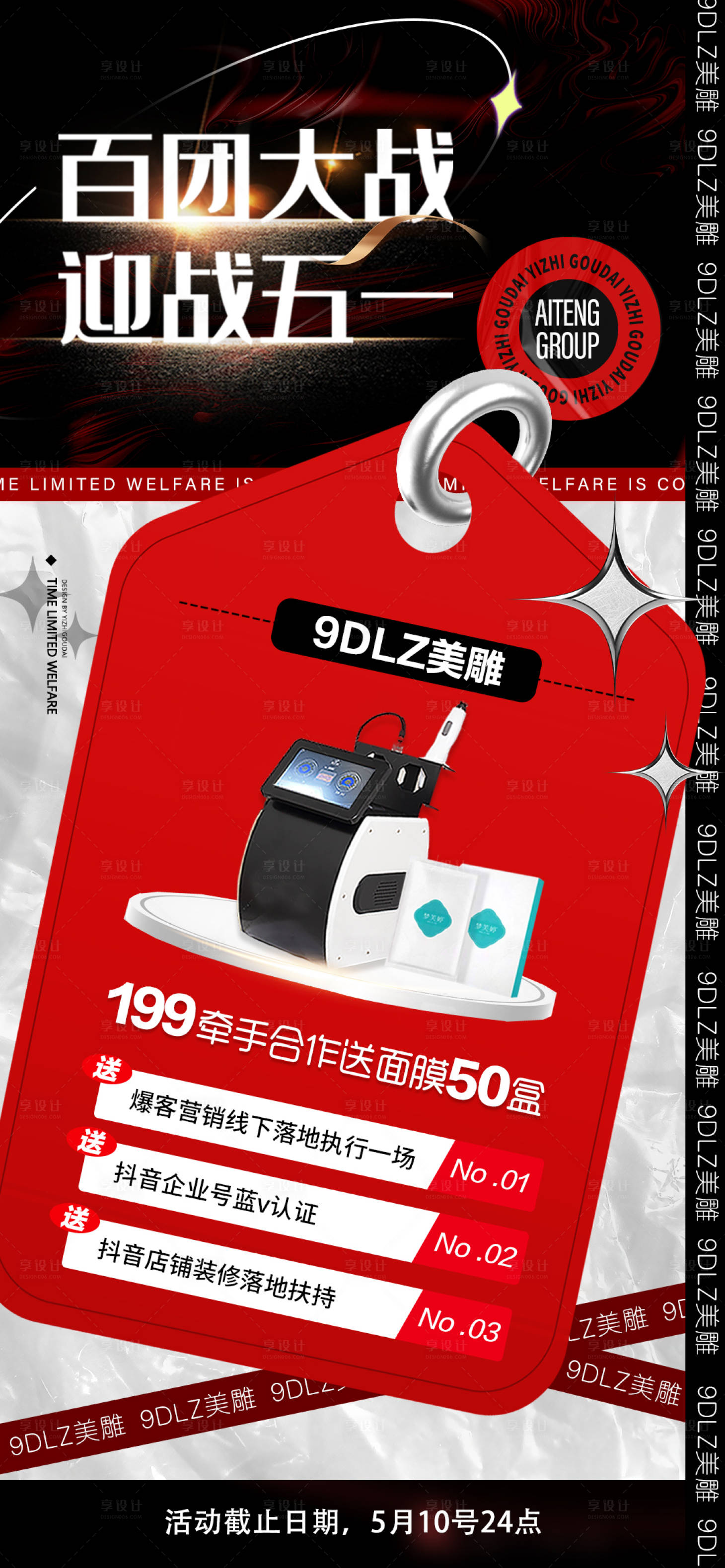 源文件下载【医美五一活动海报】编号：16540015024485736