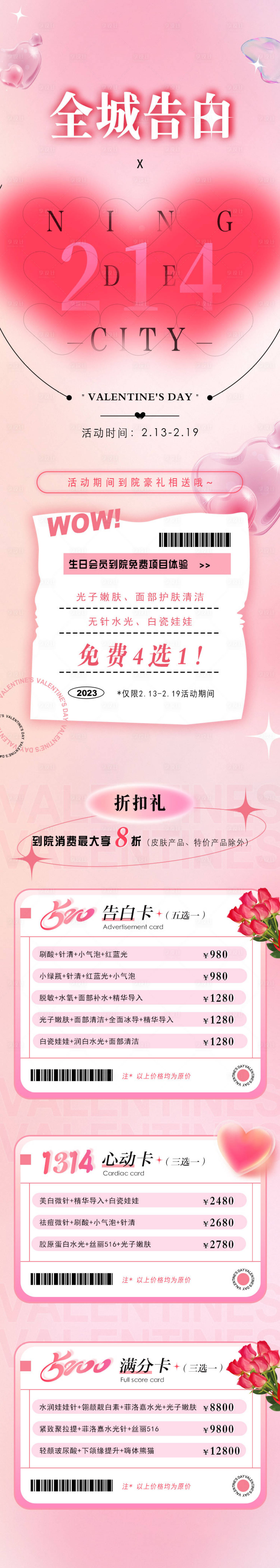 源文件下載【享設(shè)計】搜索編號：85950014748511198【情人節(jié)醫(yī)美電商活動長圖】