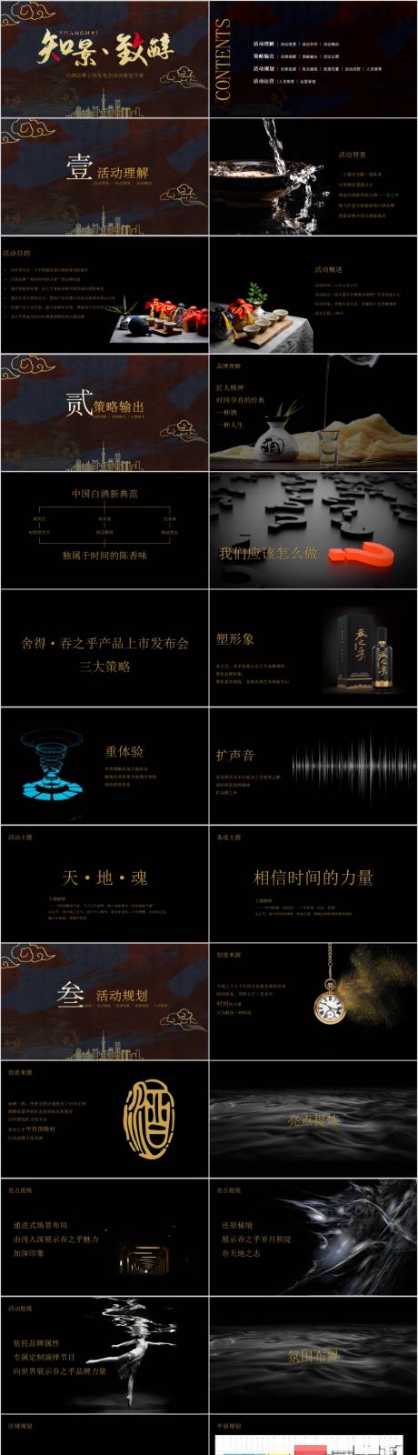 源文件下載【享設(shè)計(jì)】搜索編號(hào)：17910014789057905【白酒品牌活動(dòng)方案】