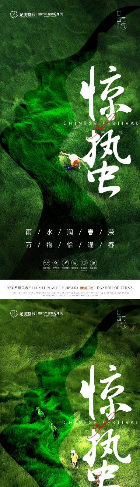 源文件下載【醫美驚蟄海報】編號：60440014970779389