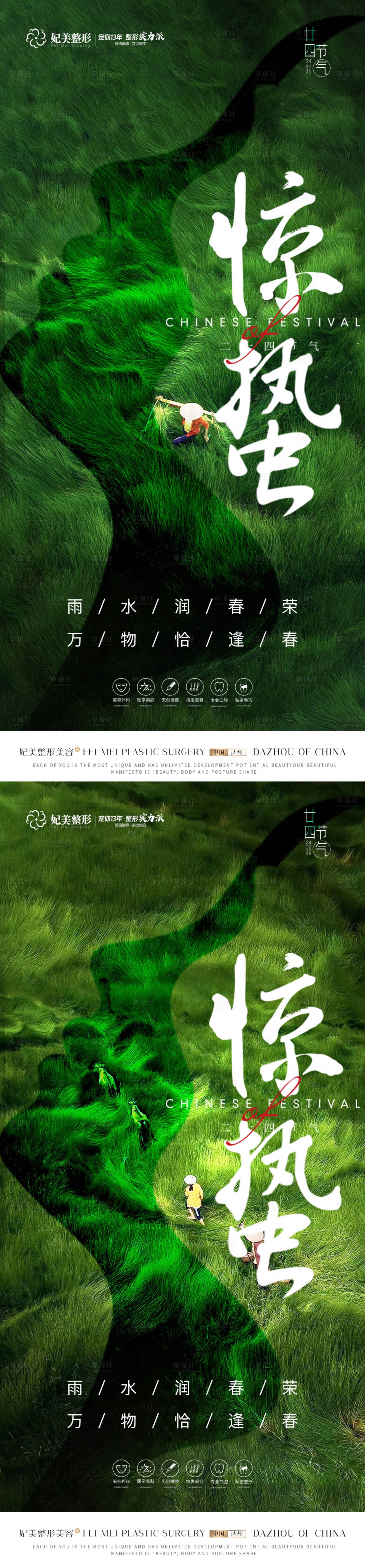 源文件下載【醫美驚蟄海報】編號：60440014970779389