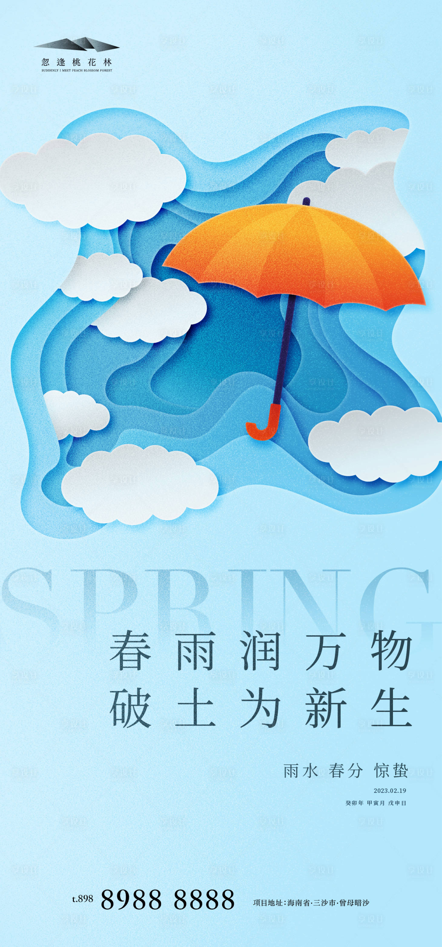 源文件下載【享設計】搜索編號：59340014711644070【雨水驚蟄春分海報】