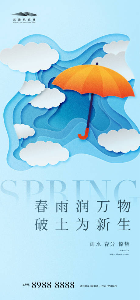 编号：20230214161719018【享设计】源文件下载-雨水惊蛰春分海报