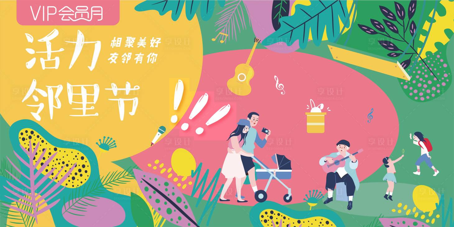 源文件下載【享設計】搜索編號：69640014491741130【商場社區鄰里節主畫面】