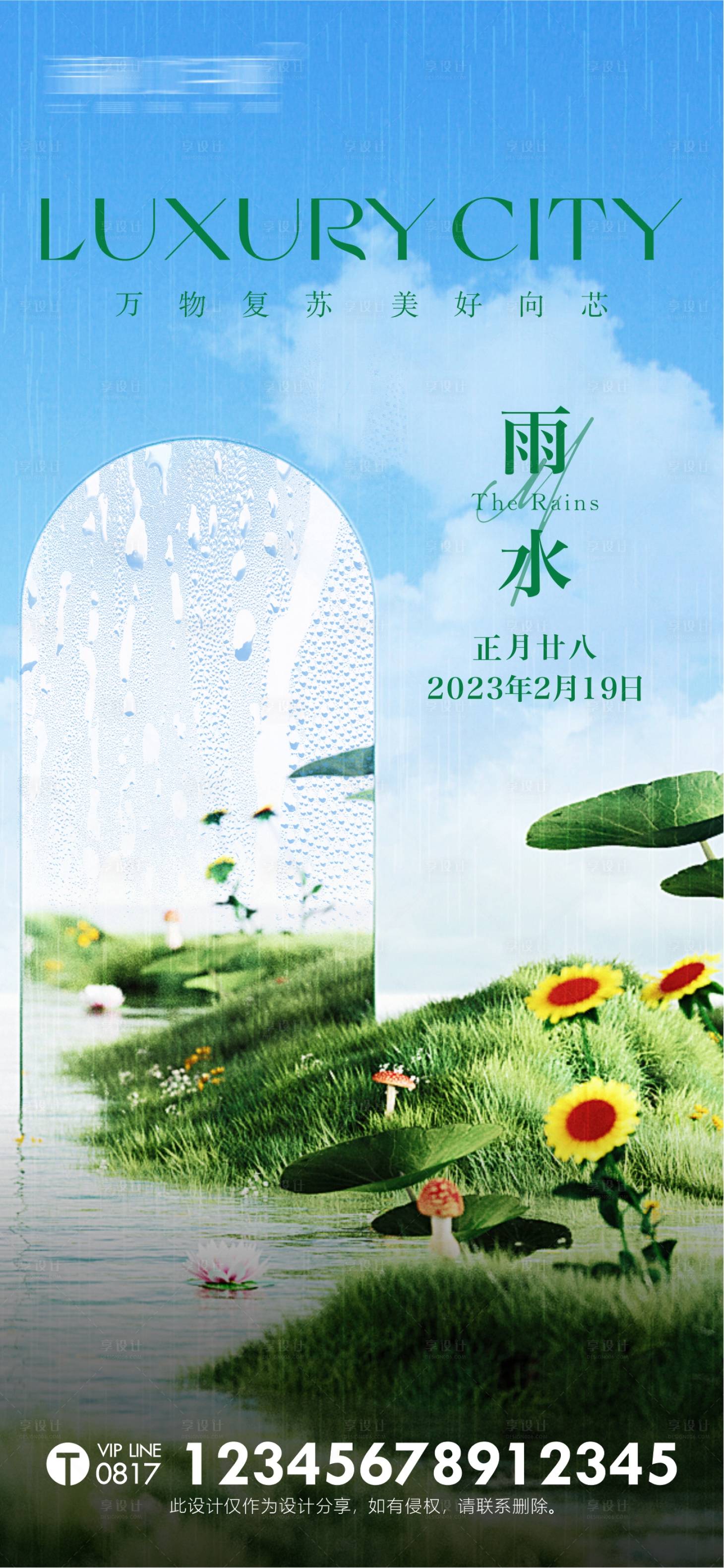 源文件下载【雨水节气单图海报】编号：86110014757433486