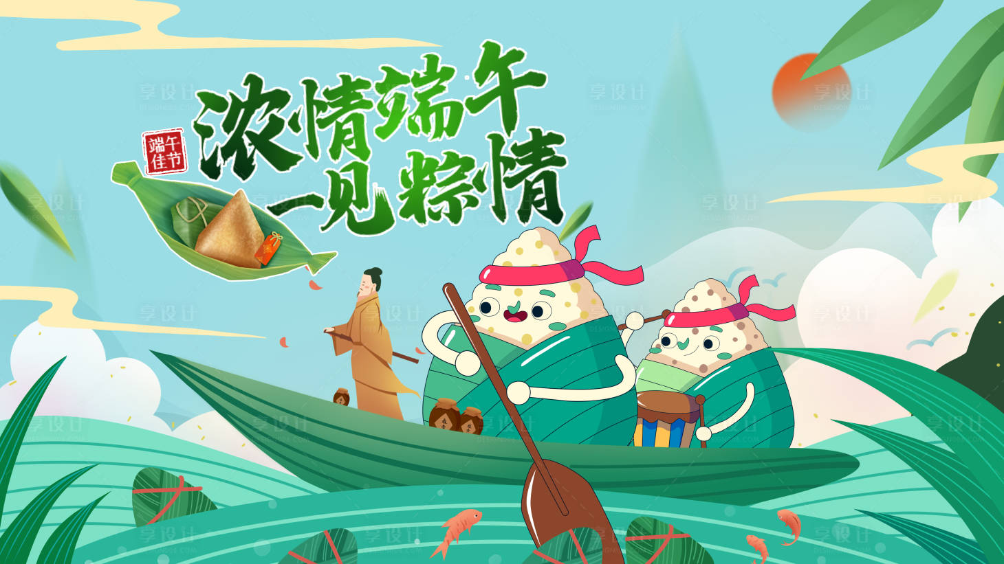 源文件下載【享設計】搜索編號：71630014429954692【端午節一見粽情背景板】