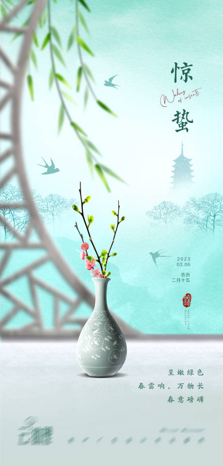源文件下載【享設計】搜索編號：94380015004137617【驚蟄節氣海報】
