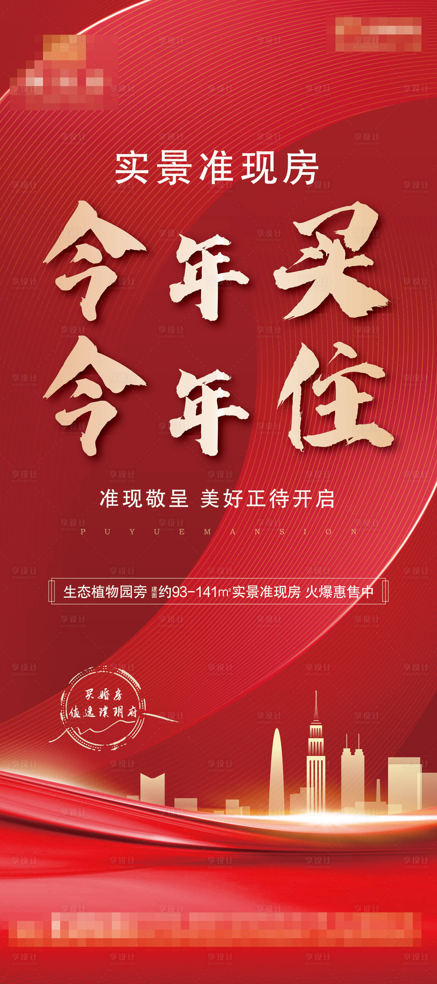 源文件下载【享设计】搜索编号：63460014672187019【准现房海报】
