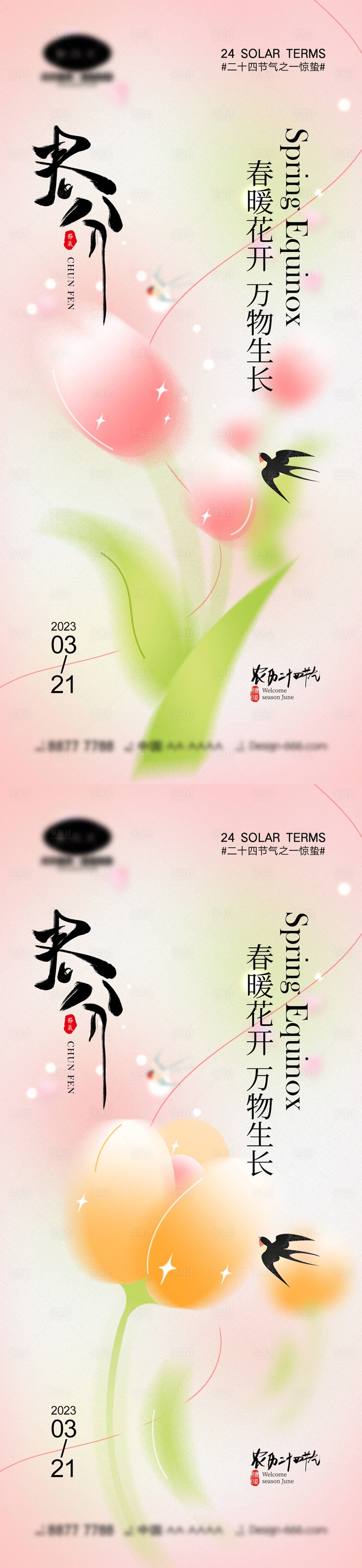 源文件下载【享设计】搜索编号：10800014642051487【春分节气海报】