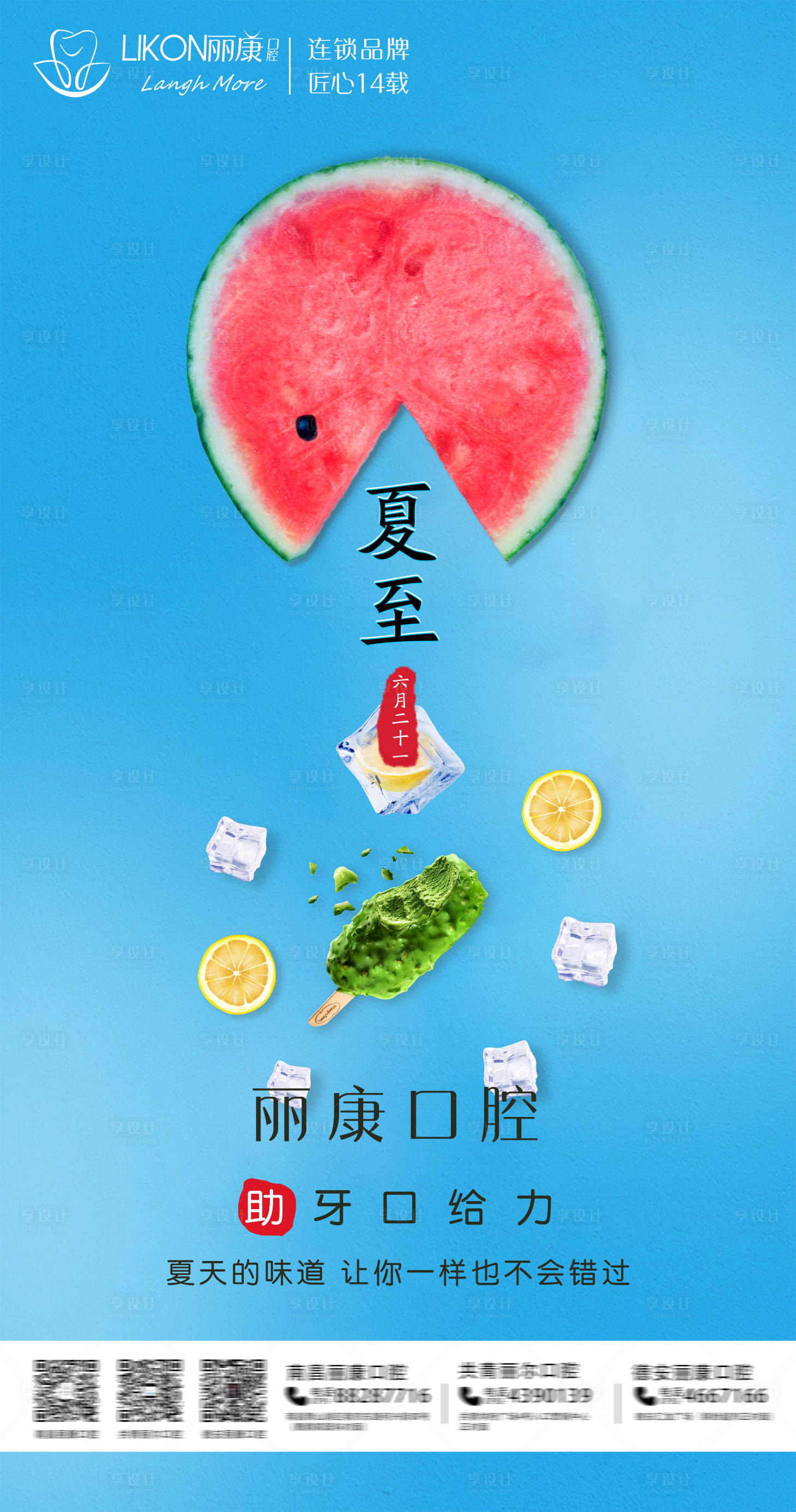 源文件下载【口腔夏至海报】编号：20230215173009384