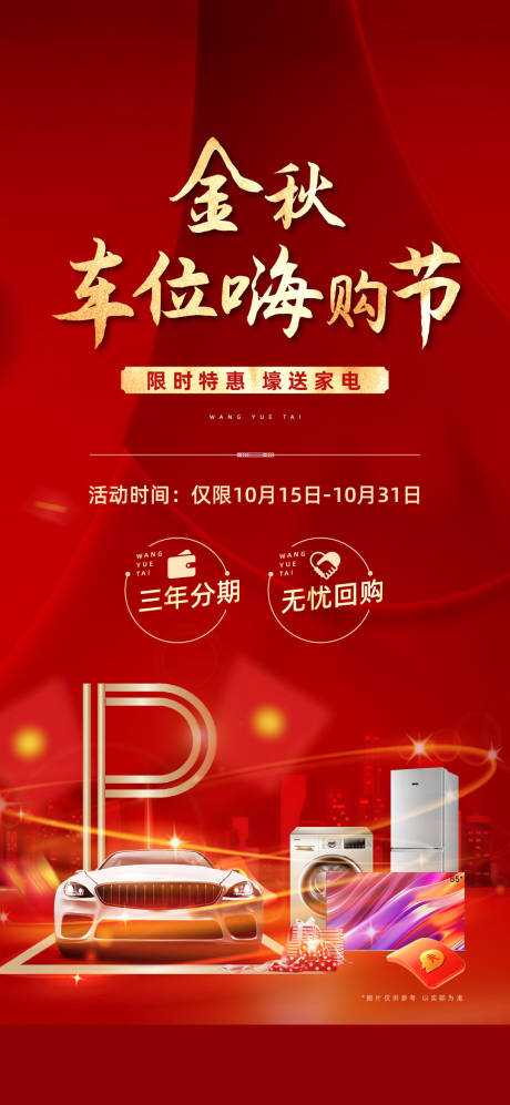 源文件下载【车位嗨购节活动海报】编号：94010014775275914
