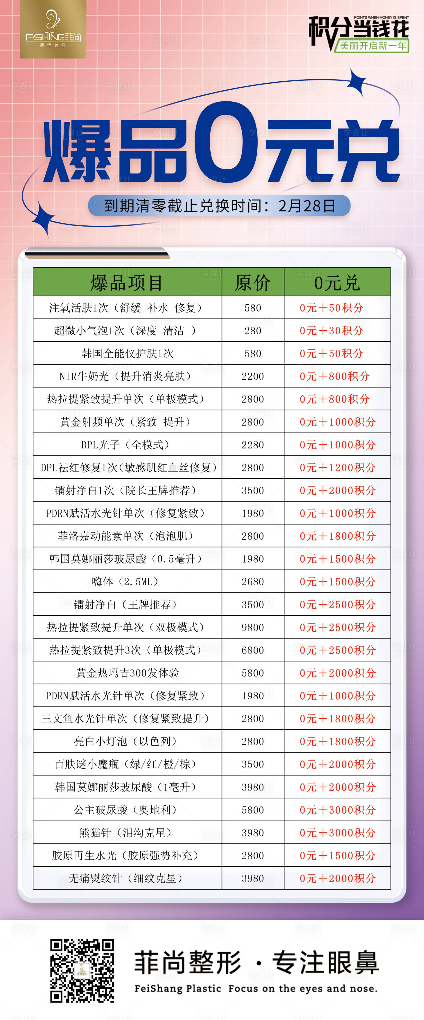 源文件下載【享設計】搜索編號：34980014818566680【醫美積分兌換海報】