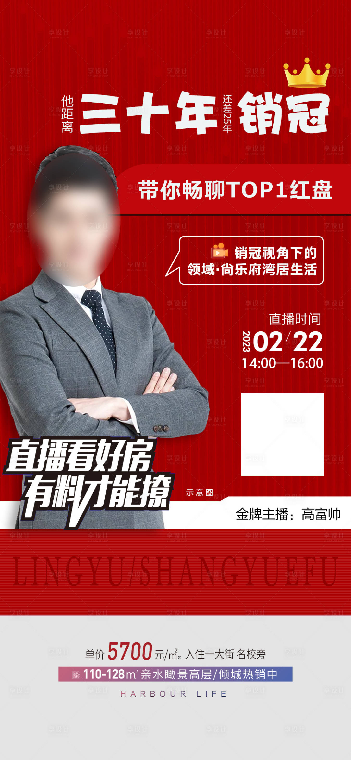 源文件下載【享設計】搜索編號：55460014688056688【地產銷冠直播海報】
