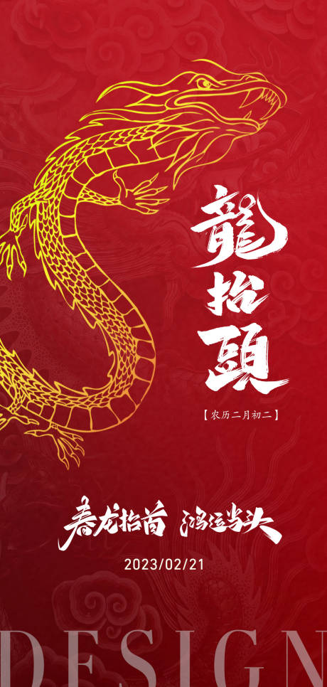 源文件下載【享設(shè)計(jì)】搜索編號：41770014823226205【龍?zhí)ь^海報(bào)】