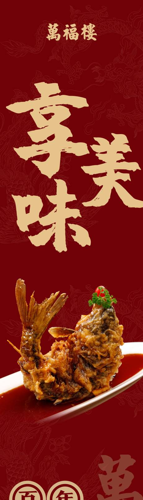 源文件下载【享设计】搜索编号：36470014464289000【餐饮宴席福利活动长图】