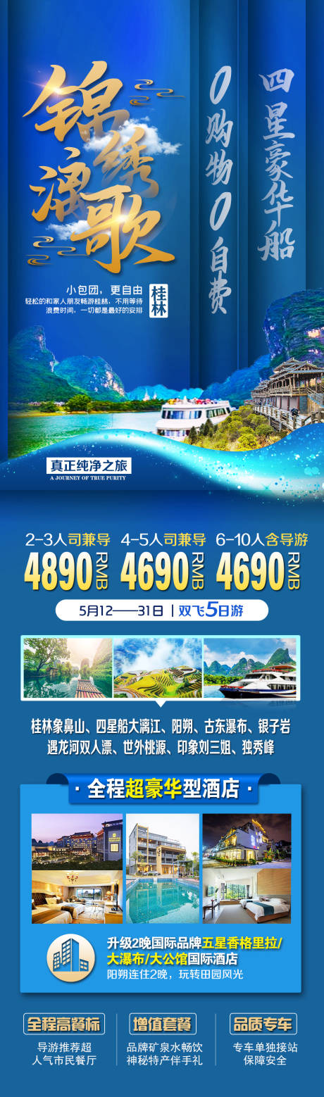 源文件下载【锦绣漓歌旅游海报】编号：70630014822096551