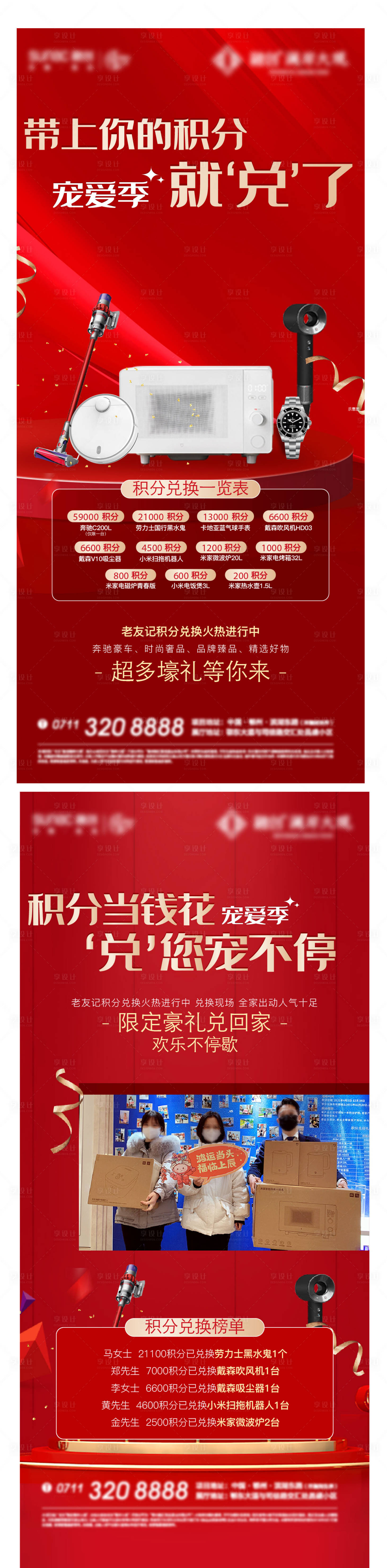 源文件下载【享设计】搜索编号：35550014815382105【地产积分兑换海报】