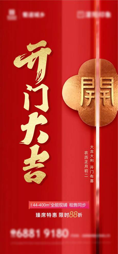 源文件下载【地产开门大吉海报】编号：12160014516339392