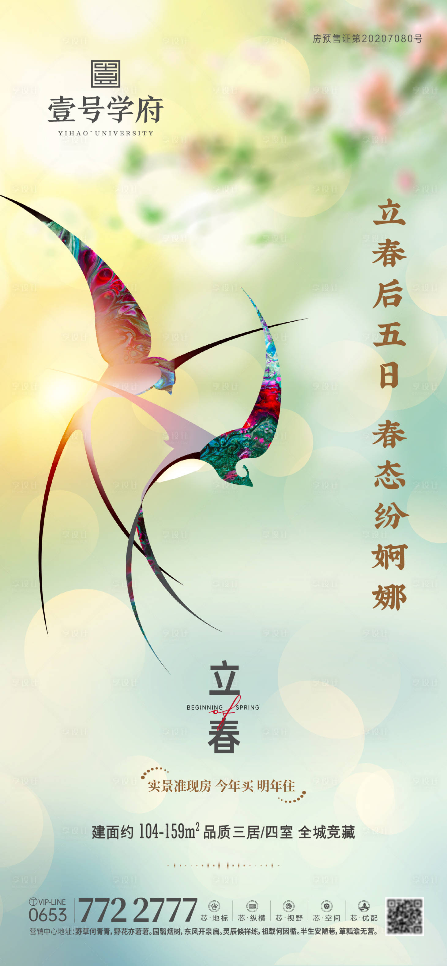 源文件下载【立春节气海报】编号：89500014434576442