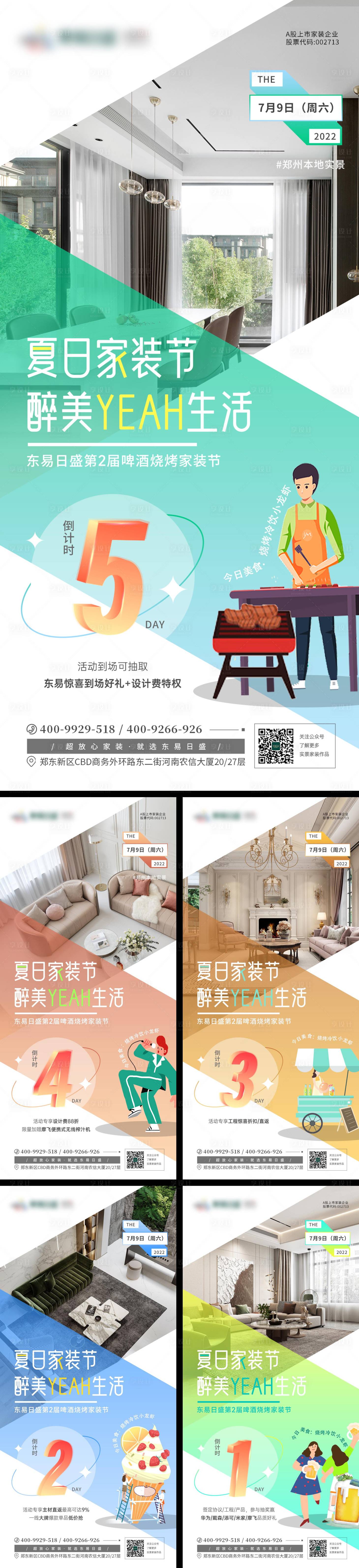 源文件下載【享設計】搜索編號：89960011592448717【啤酒燒烤節夏季家裝活動倒計時】