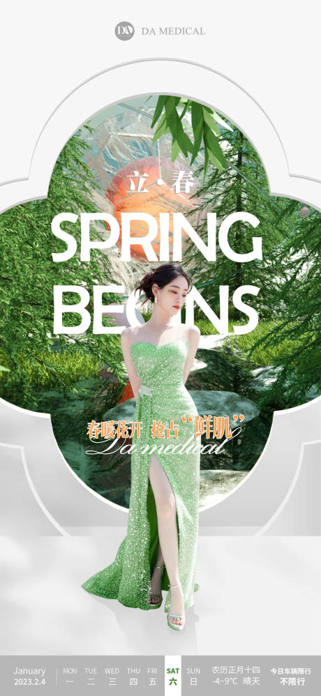 源文件下载【医美立春海报】编号：56740014476703002