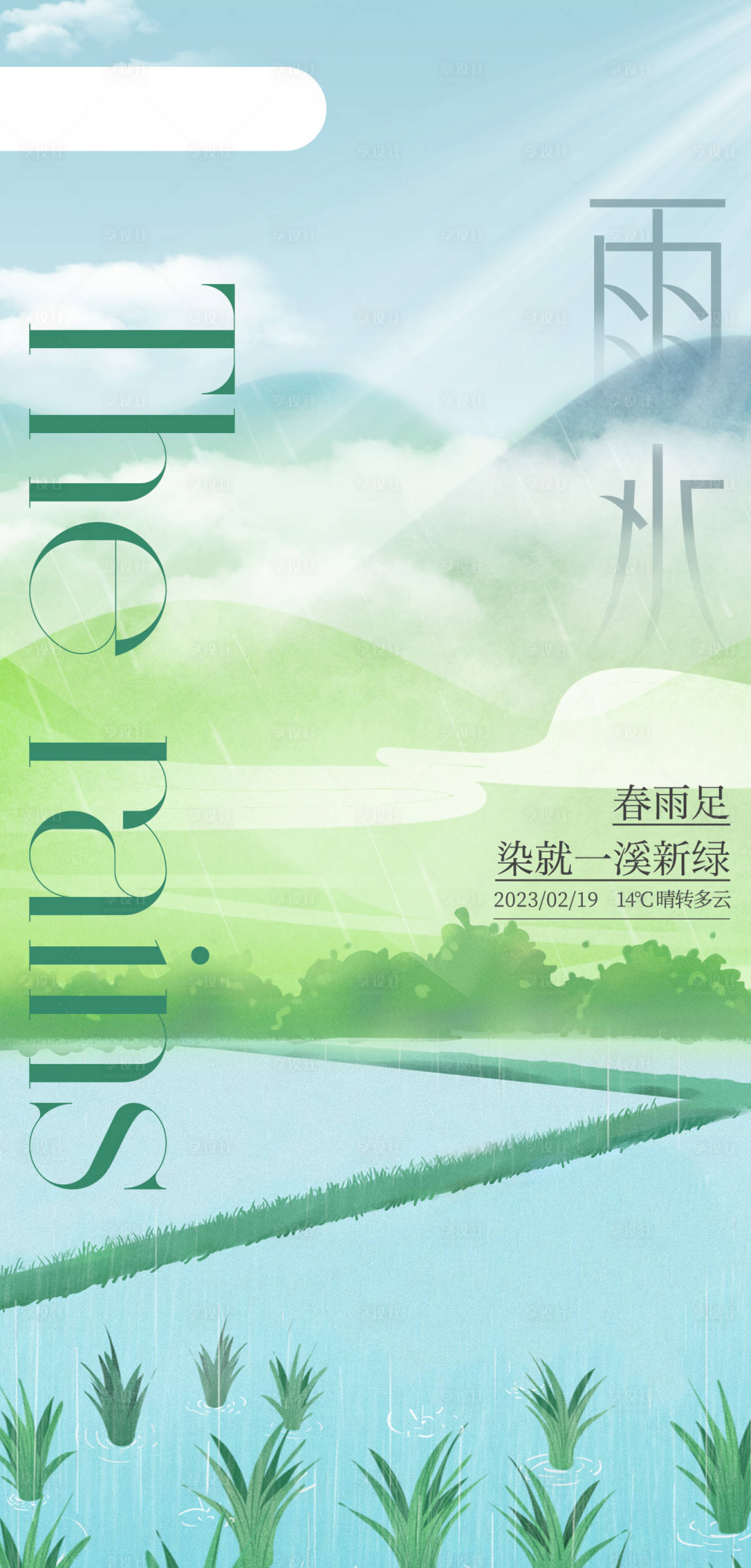 源文件下載【享設計】搜索編號：68600014747637477【極簡雨水海報設計】