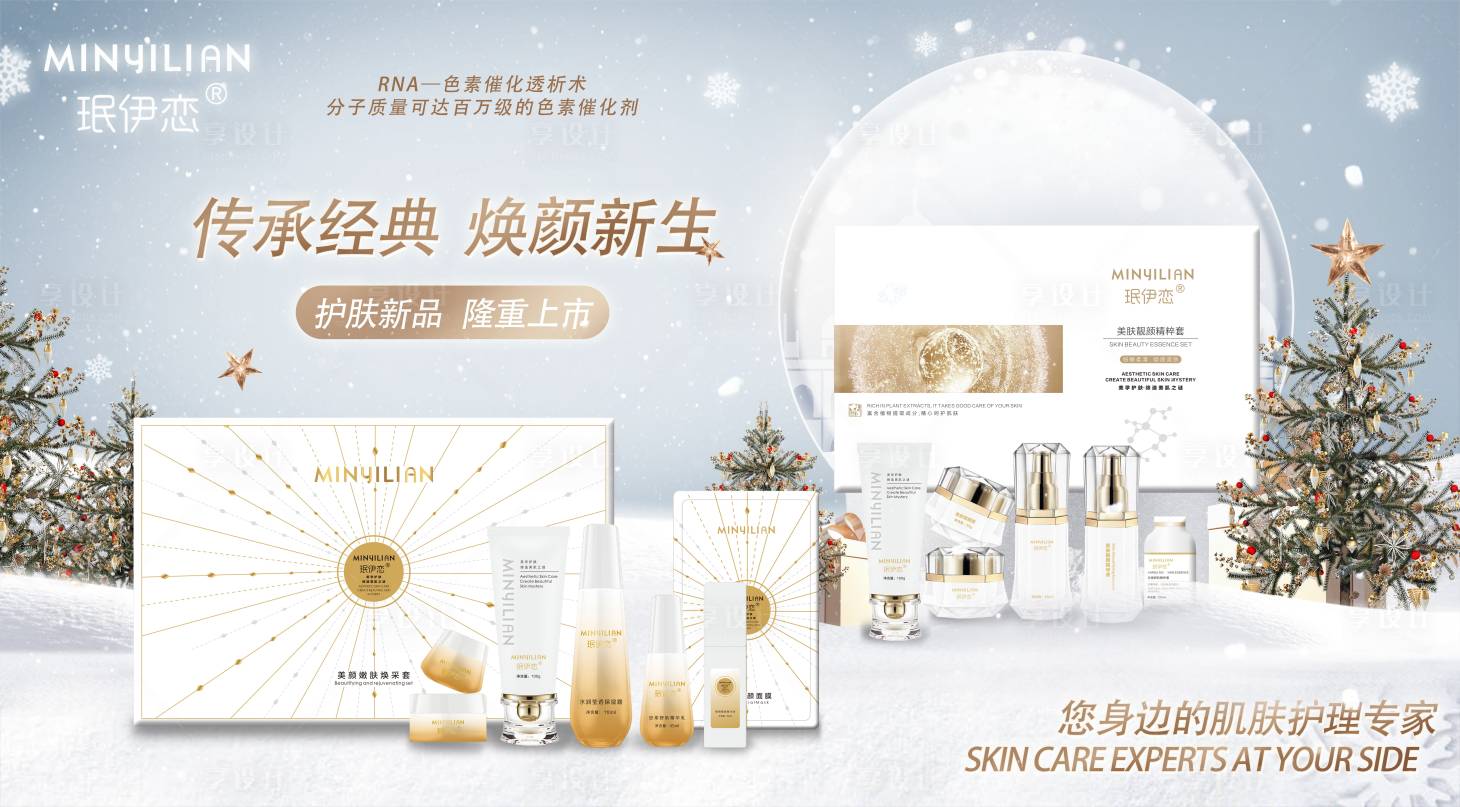 源文件下載【享設(shè)計(jì)】搜索編號(hào)：82840014955386856【圣誕節(jié)護(hù)膚套盒海報(bào)】