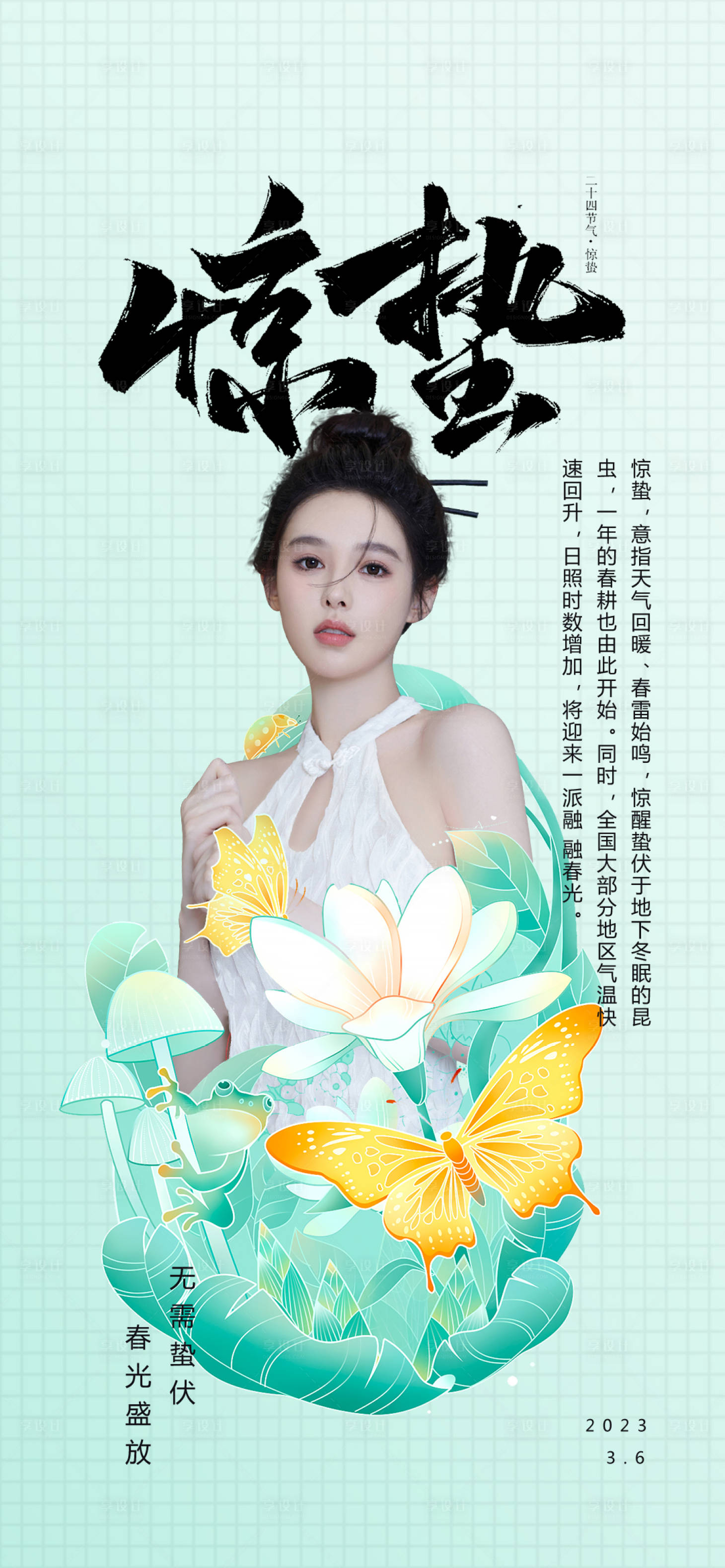 源文件下載【醫美驚蟄海報】編號：42670014963854773