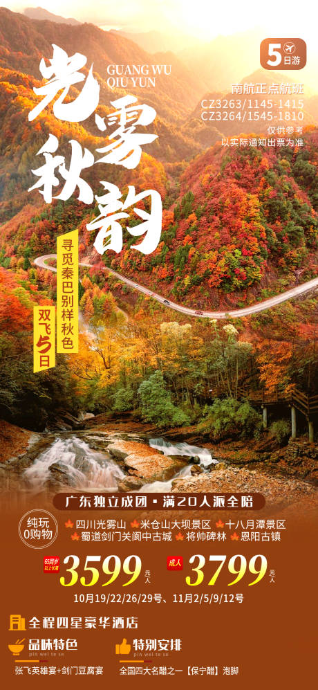 源文件下载【光雾秋韵旅游海报】编号：20230224124151490