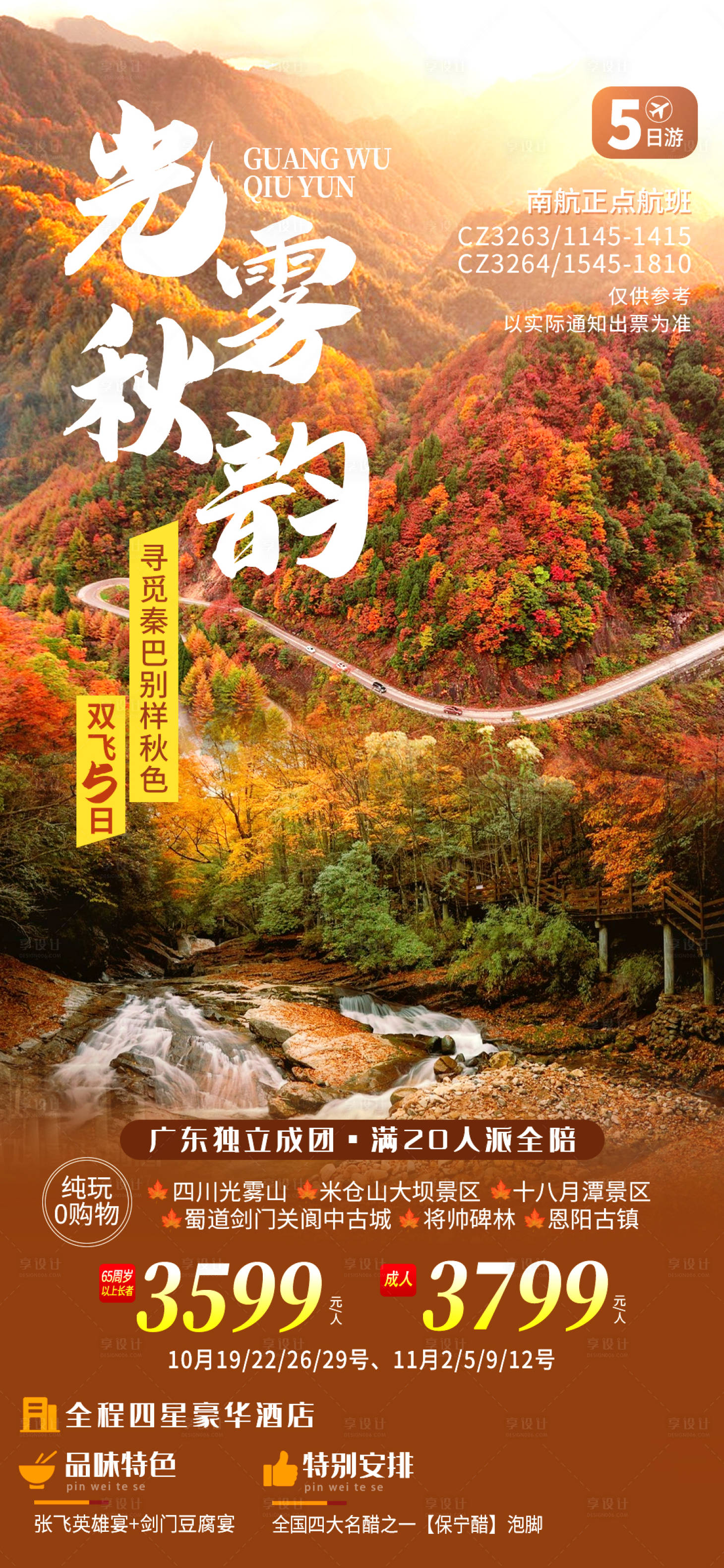 源文件下载【光雾秋韵旅游海报】编号：51040014951751123