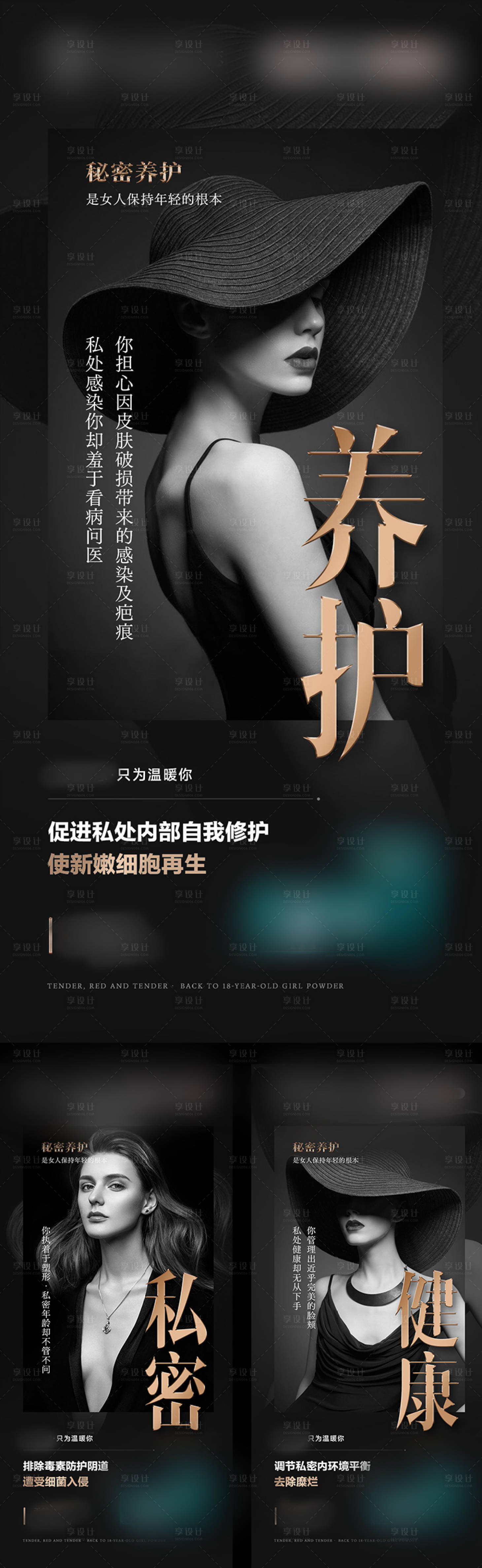 源文件下載【享設計】搜索編號：73070014548412384【醫美私密高級系列海報】