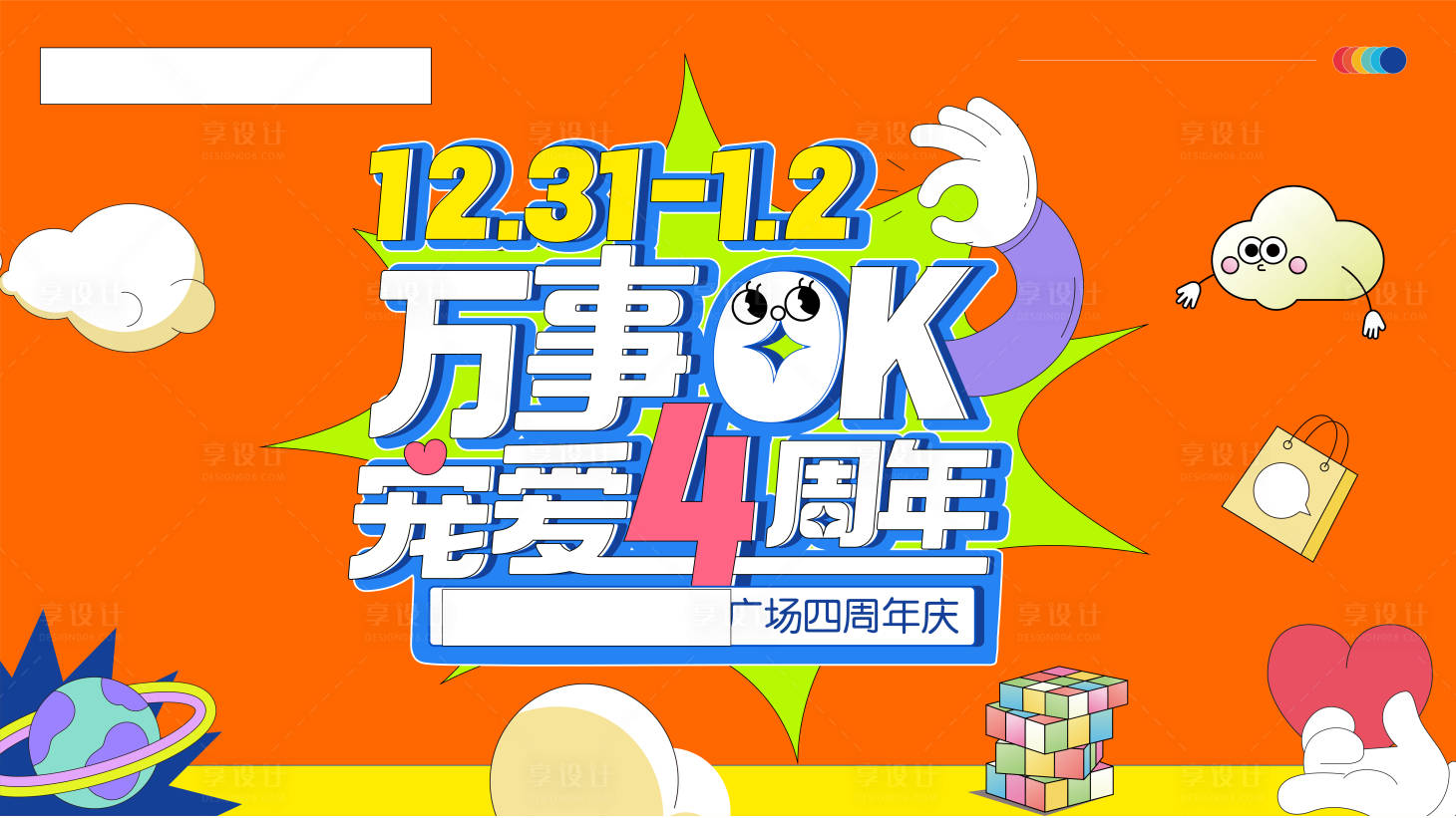 源文件下載【享設計】搜索編號：78770014968991039【商場周年慶主kv】