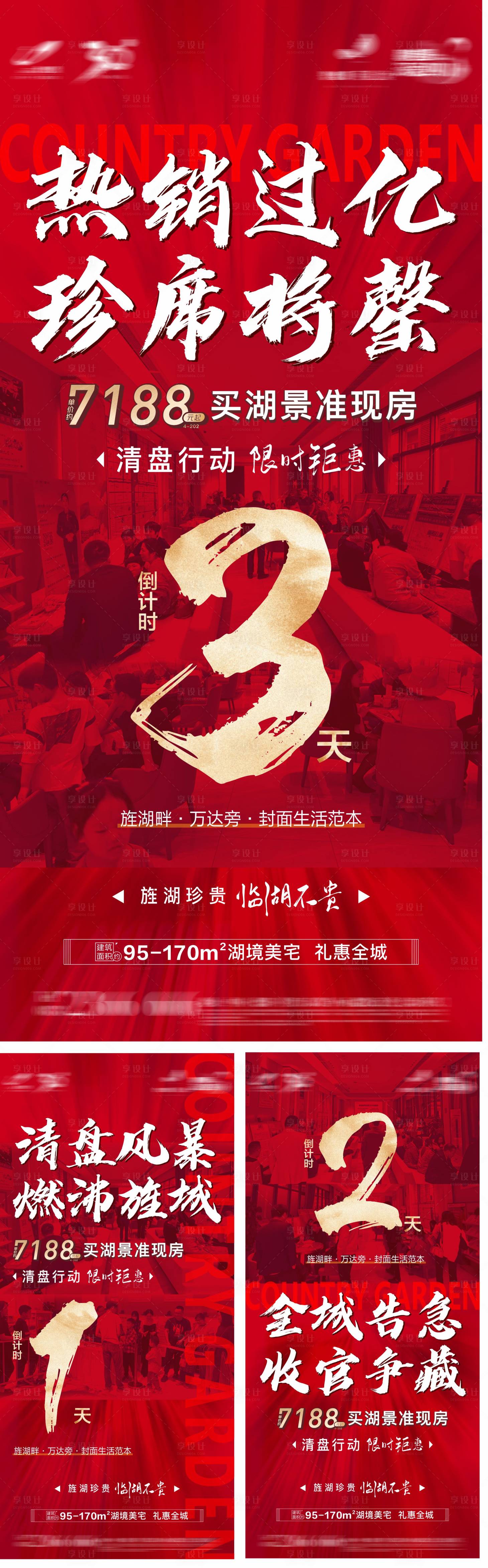 源文件下載【享設(shè)計】搜索編號：42570014935198694【地產(chǎn)清盤加推倒計時紅金系列海報】