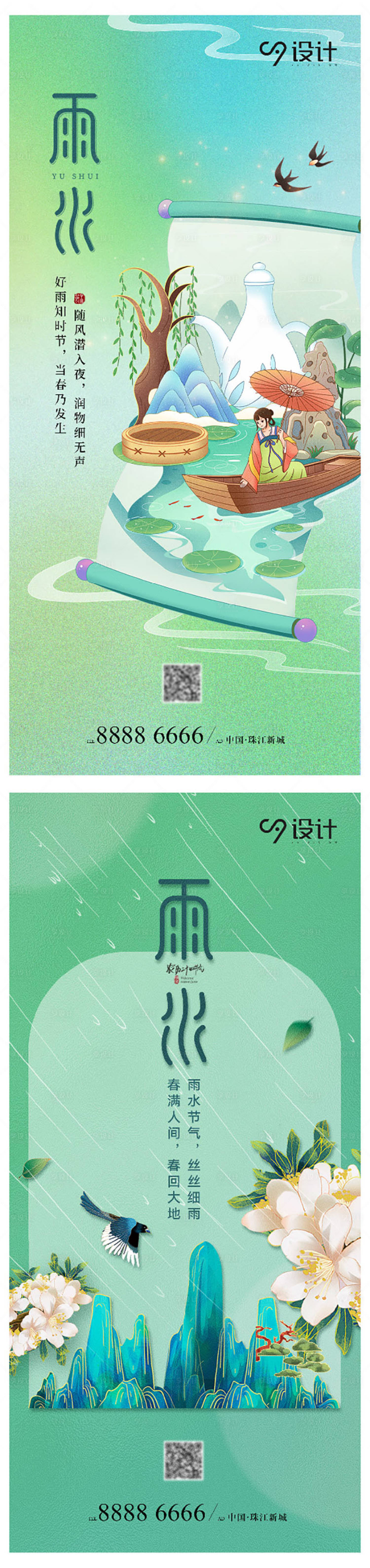 源文件下載【享設計】搜索編號：28240014717785546【二十四節氣雨水海報】