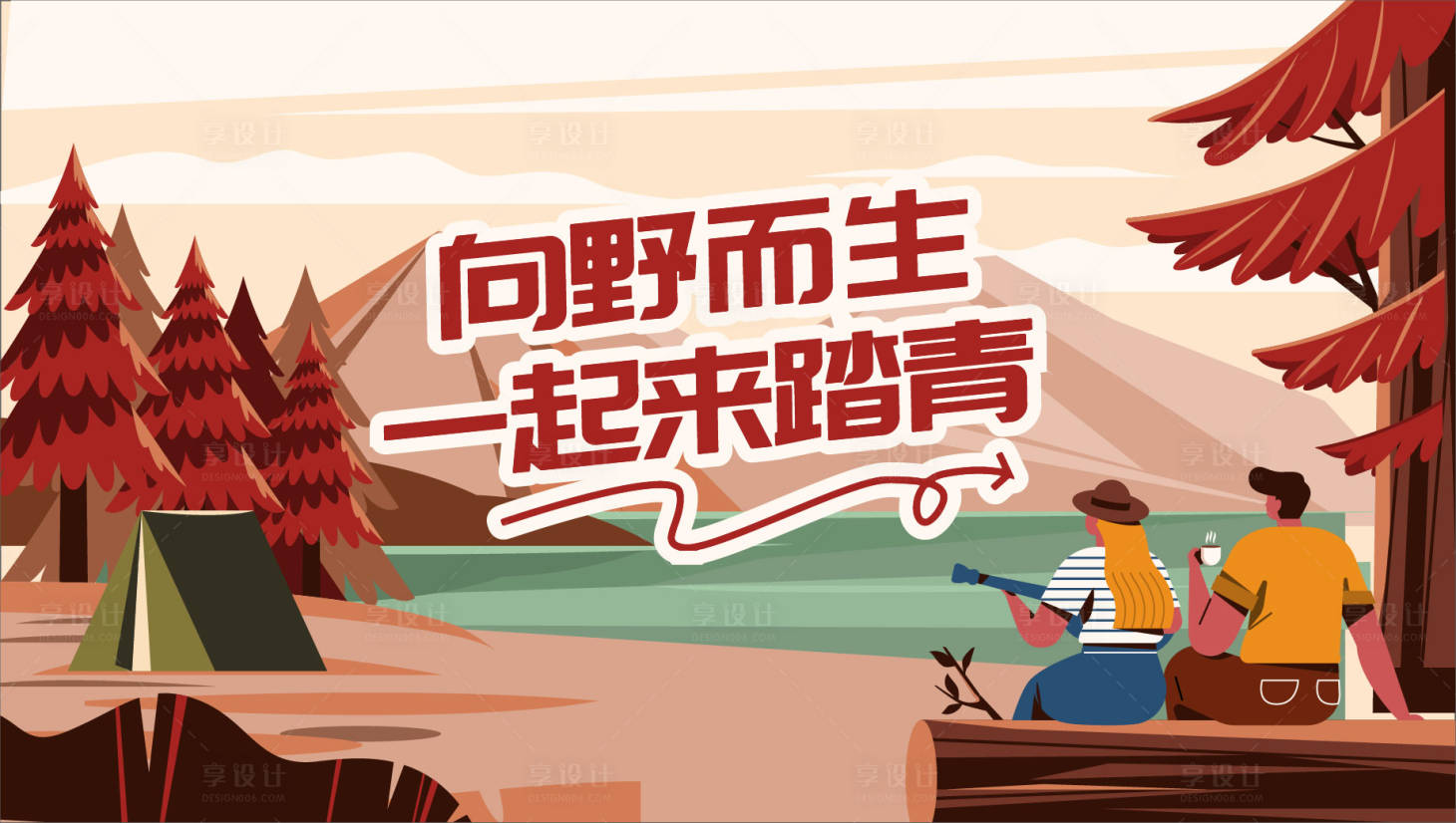 源文件下載【享設(shè)計】搜索編號：59440014846096813【踏青露營】