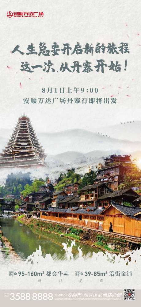 源文件下載【丹寨旅游海報】編號：35990014817269820