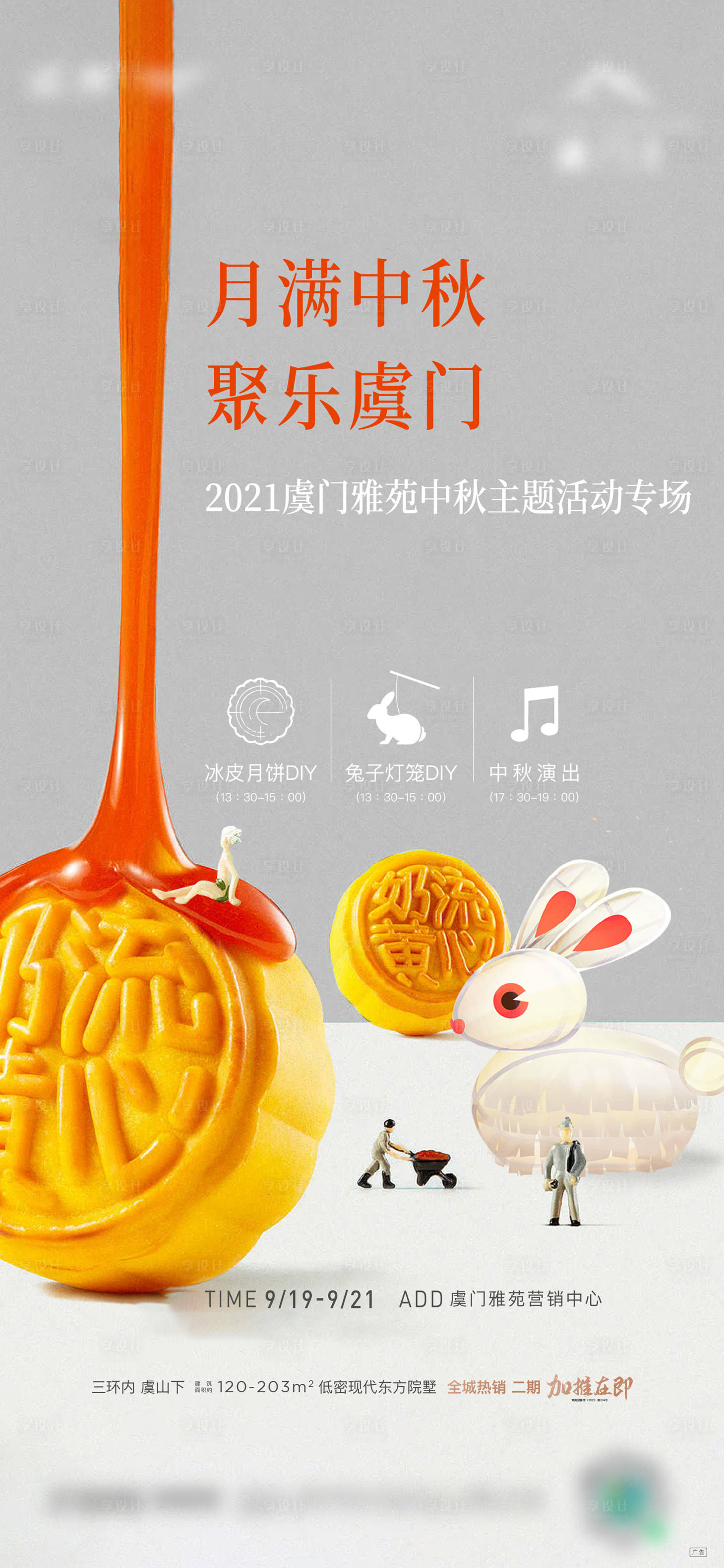 源文件下载【享设计】搜索编号：60660014770351262【地产中秋活动海报】