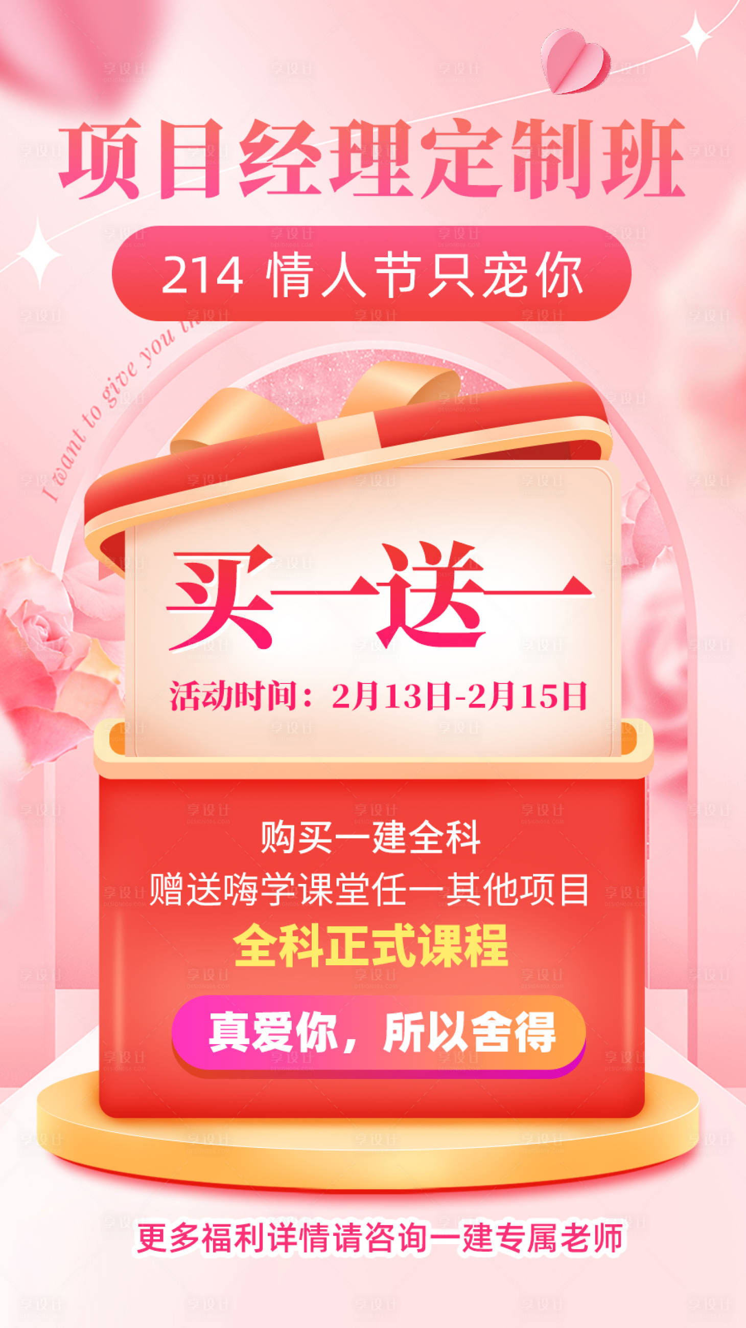 源文件下载【享设计】搜索编号：34320014646564550【情人节促销买一送一海报】